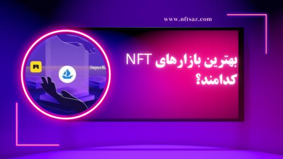 بهترین بازارهای NFT کدامند؟